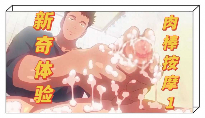 （新奇体验）肉棒按摩1