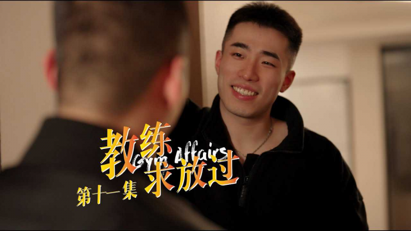 《教练求放过 Gym Affairs》第11集