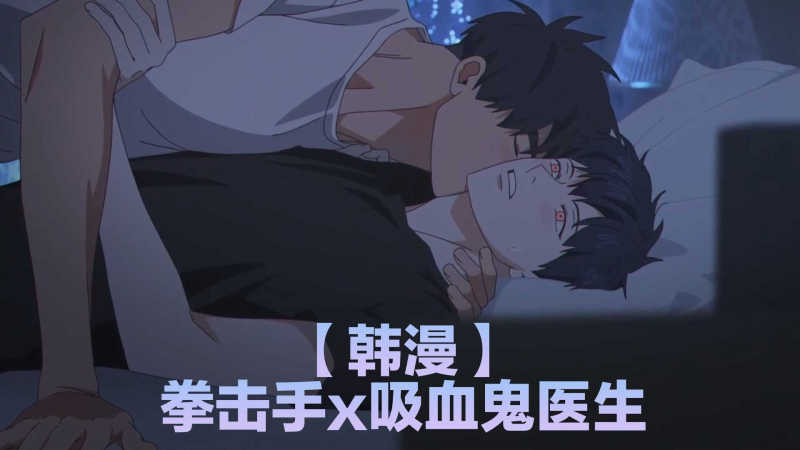 【韩漫】拳击手x吸血鬼医生 3