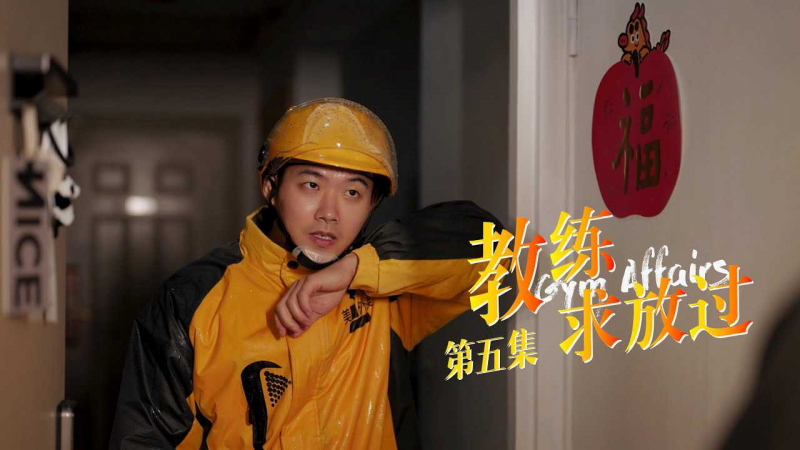 《教练求放过 Gym Affairs》第5集