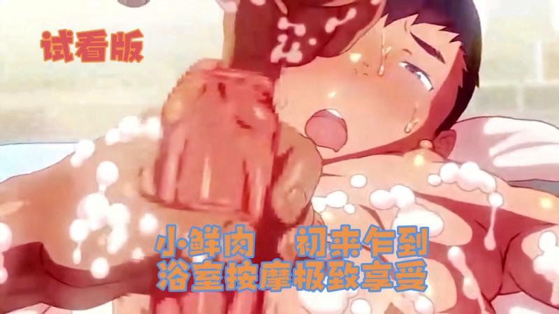 小鲜肉初来乍到 浴室按摩 欲仙欲死