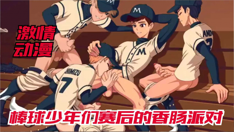 （激情动漫）棒球少年们赛后的香肠派对