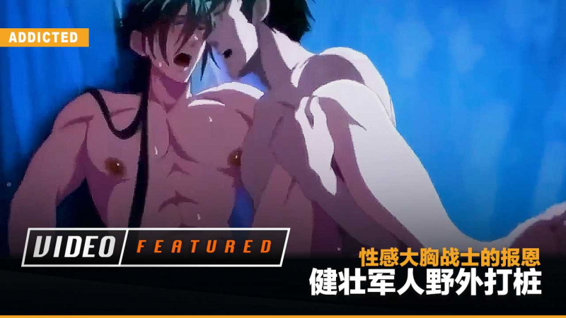 性感大胸战士的!-报恩 健壮军 (人野外打桩