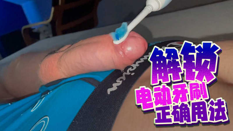 电动牙刷正确用法，高潮喷奶