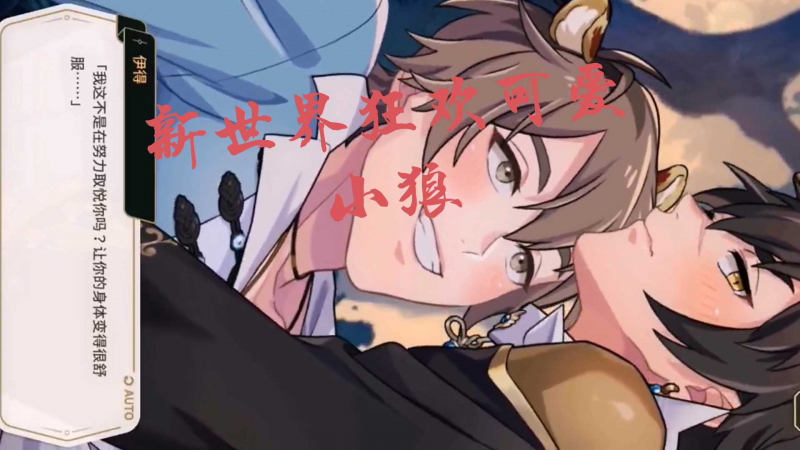 新世界狂欢小狼主线