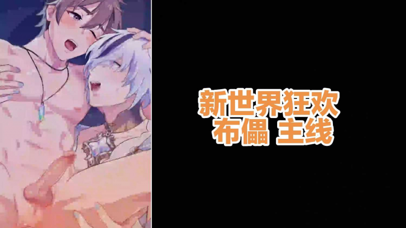 新世界狂-欢布儡主线