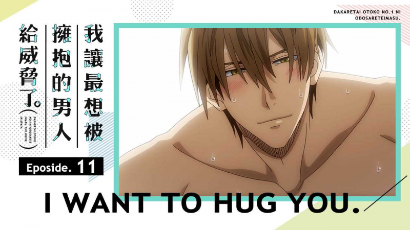 《我让最想被拥抱的男人给威胁了》第11集