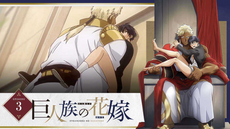 《巨人族的新娘》第3集