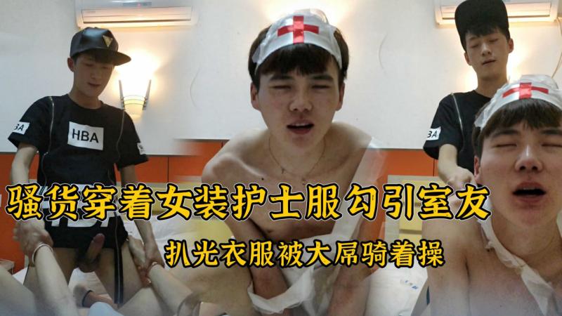 帅气骚货穿着女装护士服勾引室友，扒光衣服被大屌骑着爆操