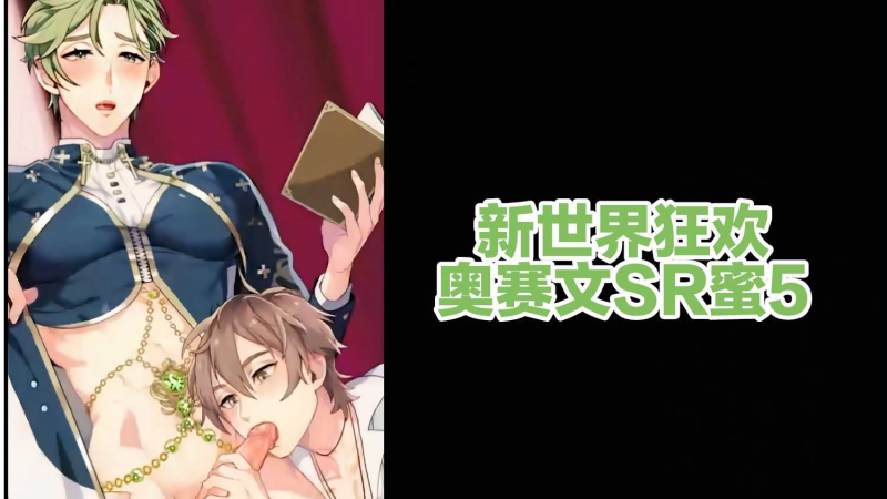【新世界狂欢】奥赛文SR蜜5