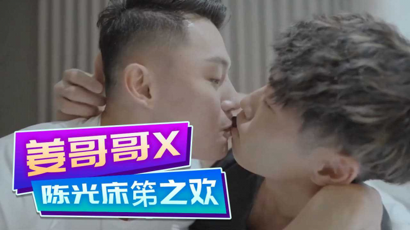 [姜哥哥]X[陈光]联名-床笫之欢