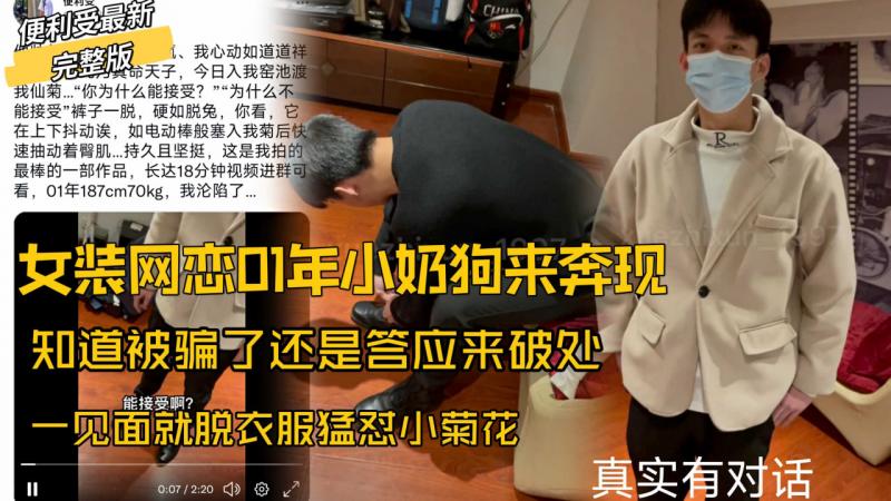 便利受最新完整版，真实有对话，女装网恋01年小奶狗来奔现，知道被骗了还是答应来破处，一见面就脱衣服勐怼小菊花