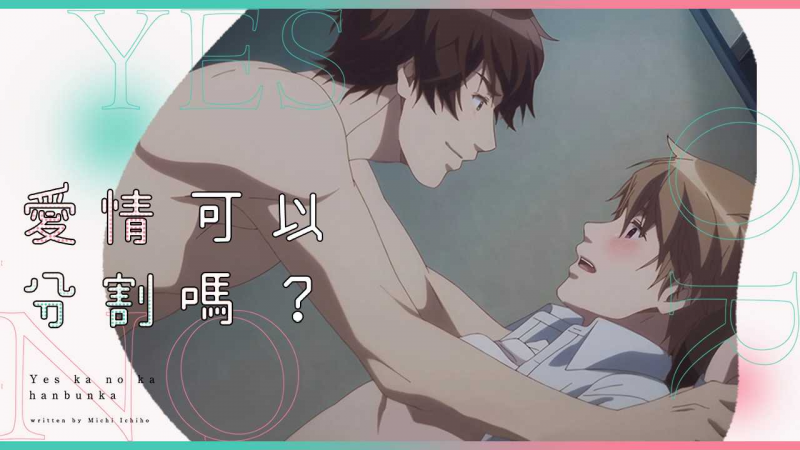 《爱情可以分割吗》 - 无删减版