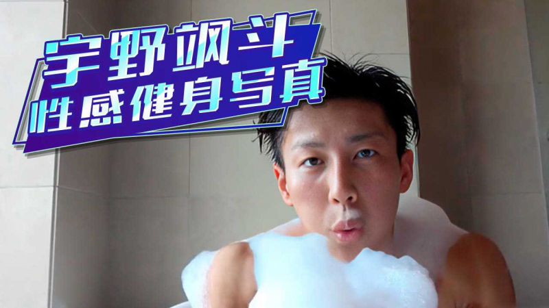宇野飒斗大尺度健身写真