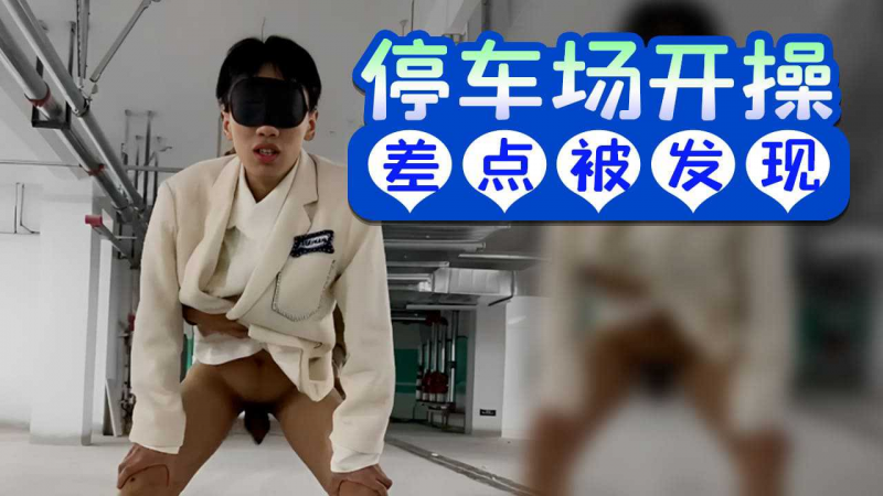 停车场开操差一点被发现