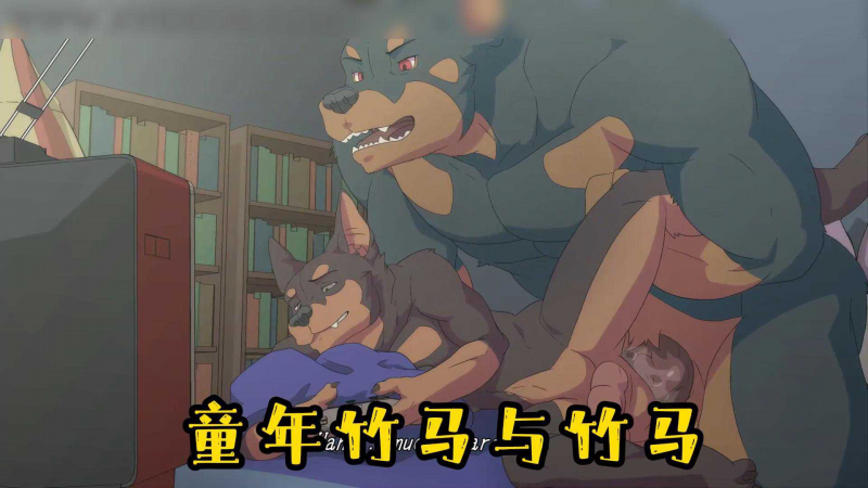 【免费兽人动漫】童年竹马与竹马