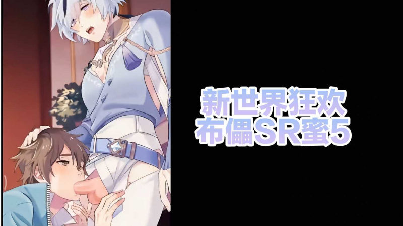 【新世界狂欢】布儡SR蜜5