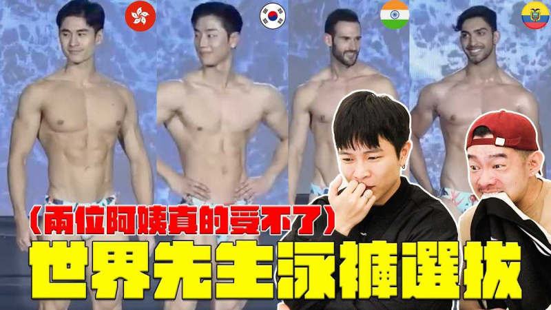 天菜吃到饱的一集 36位世界代表泳裤选拔