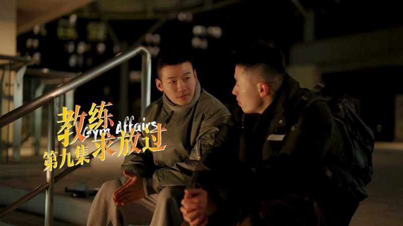 《教练求放过 Gym Affairs》第9集