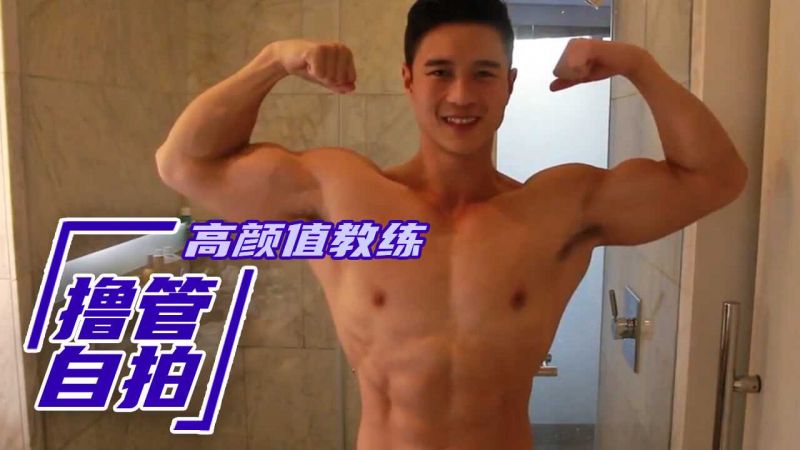 高颜值肌肉教练洗澡撸管自拍