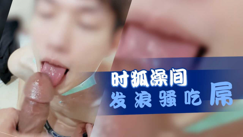 时狐澡间发浪骚吃屌