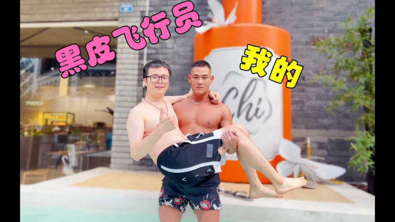 和黑皮飞行员一起洗香香！！