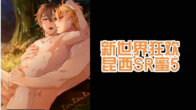 【新世界狂欢】昆西SR蜜5