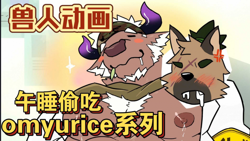 【omyurice兽人动画】午睡偷吃牛牛下面