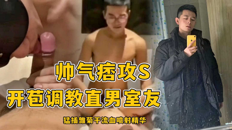 帅气痞攻s开苞调教直男室友，勐插雏菊干流血喷射精华