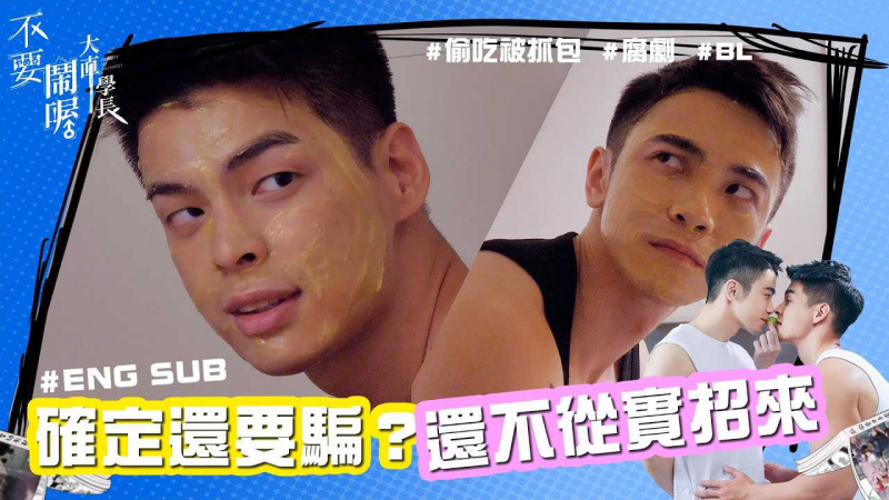 《不要闹喔大直学长》第6集 - 偷吃被抓包！直男学长：『还不给我从实招来！ 』
