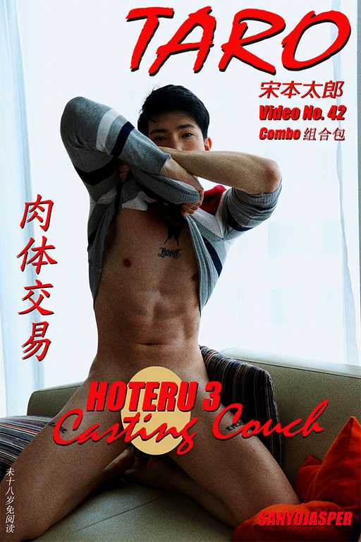 《肉体交易 CASTING COUCH》Part. 1 ~ Part. 3（合辑版）