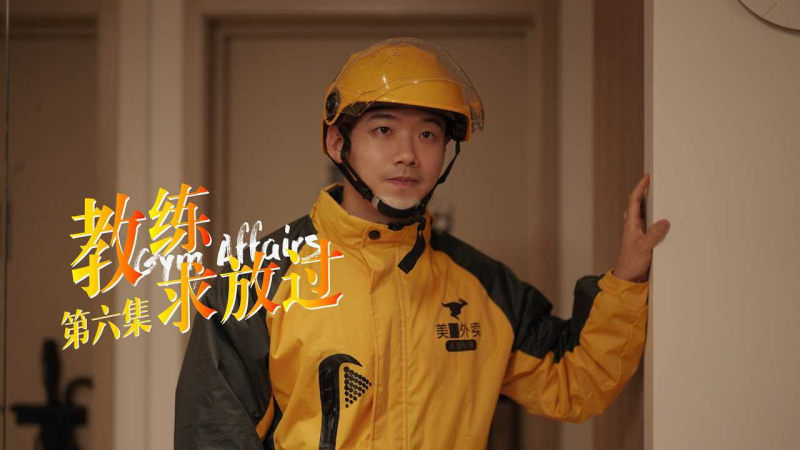 《教练求放过 Gym Affairs》第6集