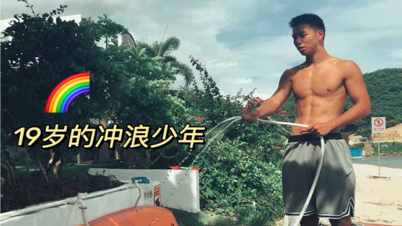 冲浪少年的告白 三亚海边的基情一夜