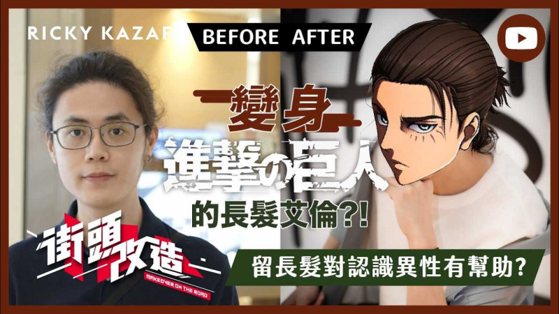 街头改造 变身进击的巨人の长发艾伦？ ！留长发对认识异性有帮助？ ！