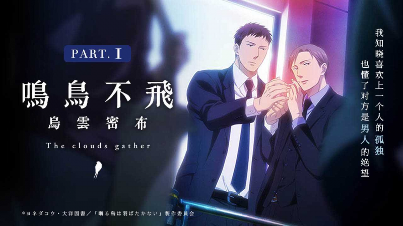 《鸣鸟不飞：乌云密布》上集
