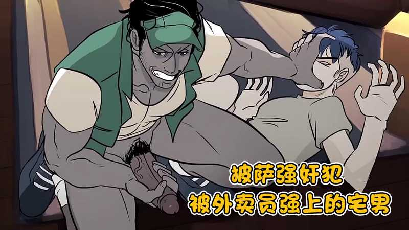 披萨强奸犯，被外卖员强上的宅男