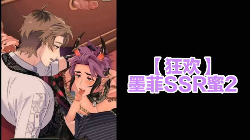 【狂欢】墨菲SSR蜜2
