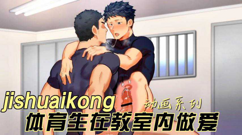 体育生在教室内做爱