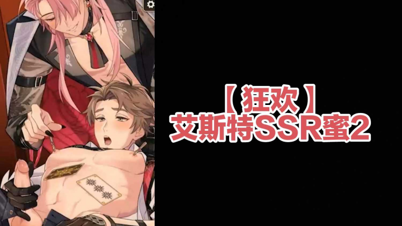 【狂欢】艾斯特SSR蜜2