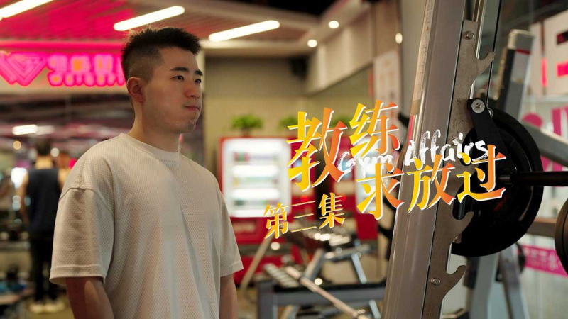 《教练求放过 Gym Affairs》第3集