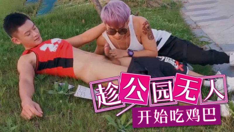 趁公园无人开始吃鸡巴，光天化日之下真刺激