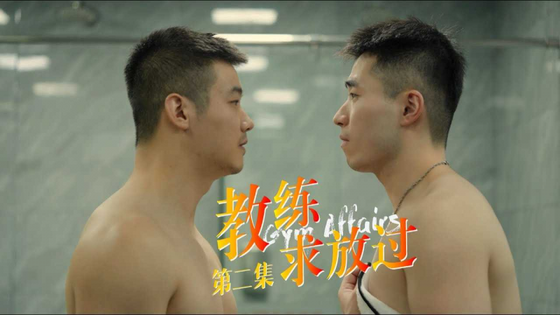 《教练求放过 Gym Affairs》第2集