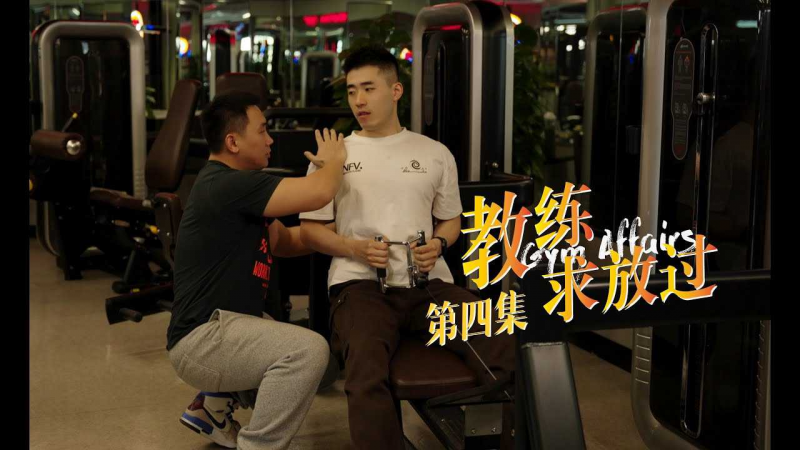 《教练求放过 Gym Affairs》第4集