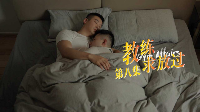 《教练求放过 Gym Affairs》第8集