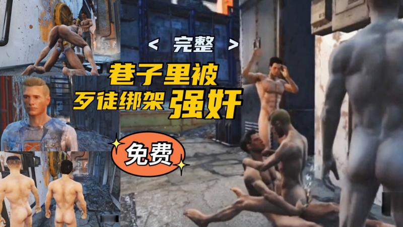 【强奸剧情】巷子里被歹徒绑架强奸，免费，求关注