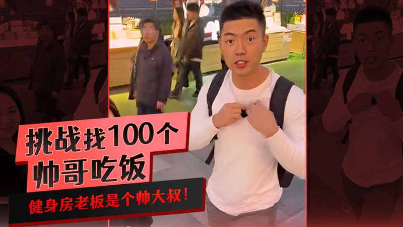 挑战找100个帅哥吃饭之健身房老板是个帅大叔！