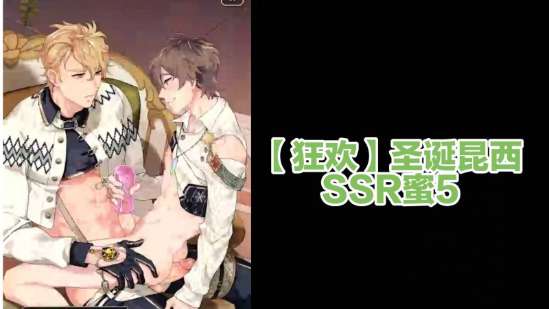 【狂欢】圣诞昆西SSR蜜5