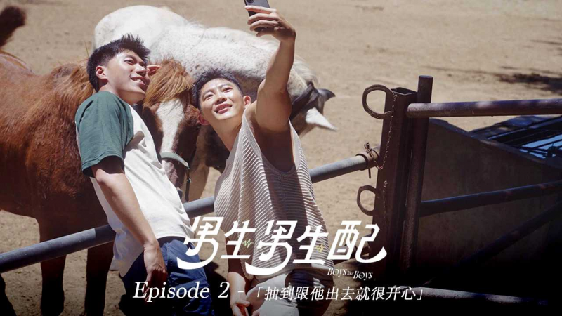 《男生男生配 Boys Like Boys》Ep.2 抽到跟他出去就很开心