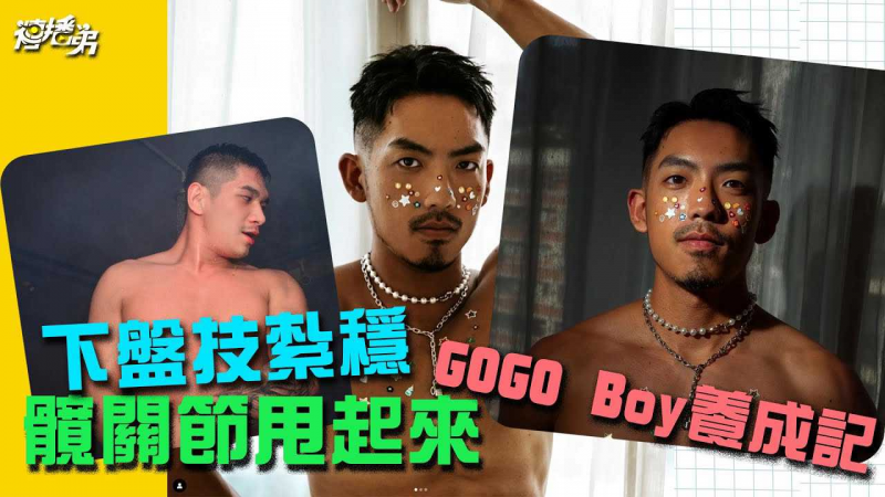 下盘技扎稳 髋关节甩起来！ GOGO Boy养成没有你想得容易！