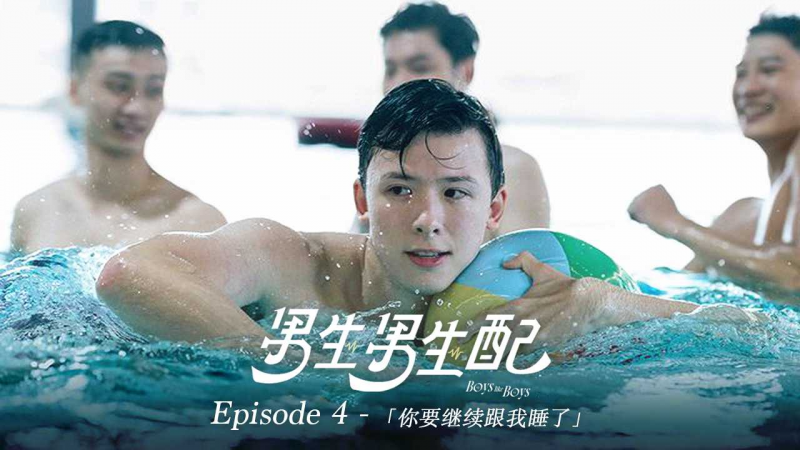 《男生男生配 Boys Like Boys》Ep.4 你要继续跟我睡了